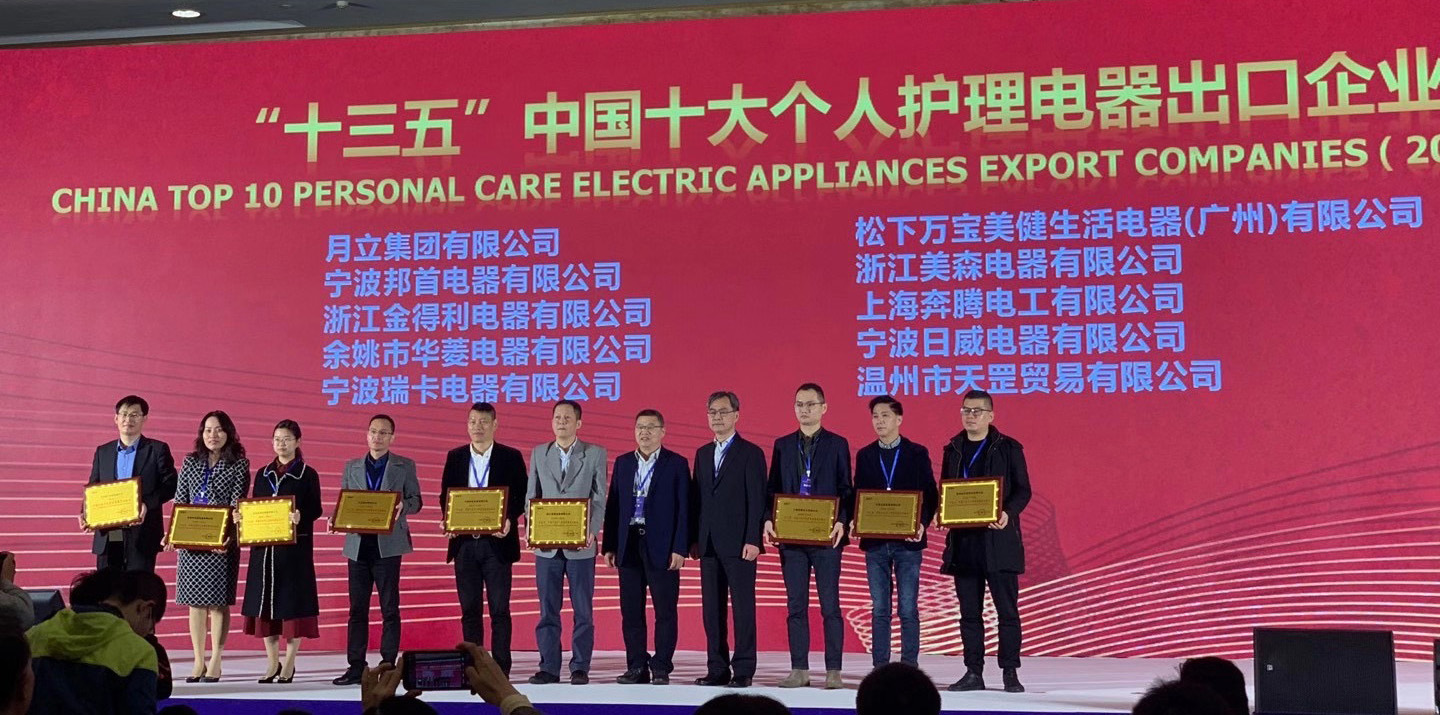千亿国际娱乐集团荣获“十三五”中国十大个人护理电器、电熨斗出口企业称号